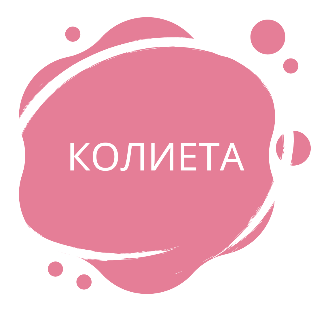 Колиета